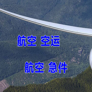 运城张孝空运代理快递-选东方航空和上海航空