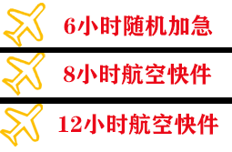 运城张孝空运代理快递公司,专业空运当天件